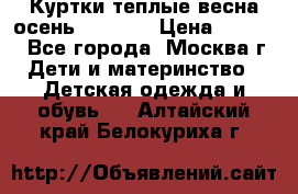 Куртки теплые весна-осень 155-165 › Цена ­ 1 700 - Все города, Москва г. Дети и материнство » Детская одежда и обувь   . Алтайский край,Белокуриха г.